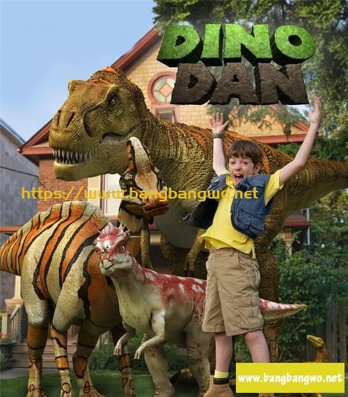 恐龙丹 Dino Dan